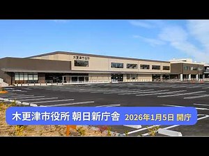 木更津市役所 朝日新庁舎 令和8年1月5日に開庁（千葉県木更津市）