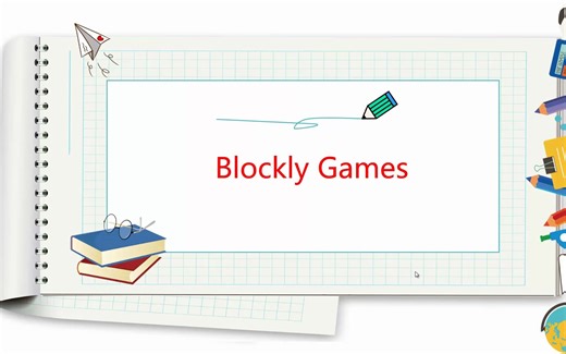 第1章-3Blockly games