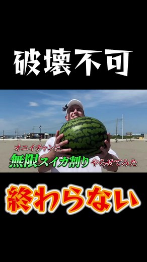 無限スイカ割りドッキリ企画