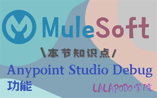 (12)Anypoint Studio Debug功能