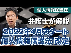 2022年4月からスタート！個人情報保護法の改正点を解説