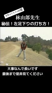 林由郎先生の秘伝！左足下りの打ち方を公開！