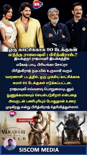 'வாரணாசி' படத்தின் ரகசியத்தை சொன்ன பிரித்விராஜ் 🔥 90 டேக்குகள் எடுத்த ராஜமவுலி!#rajamouli #varanasi