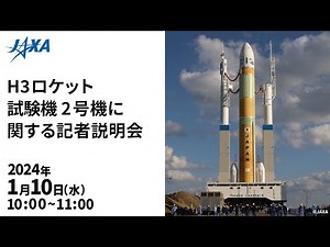 H3ロケット試験機2号機に関する記者説明会
