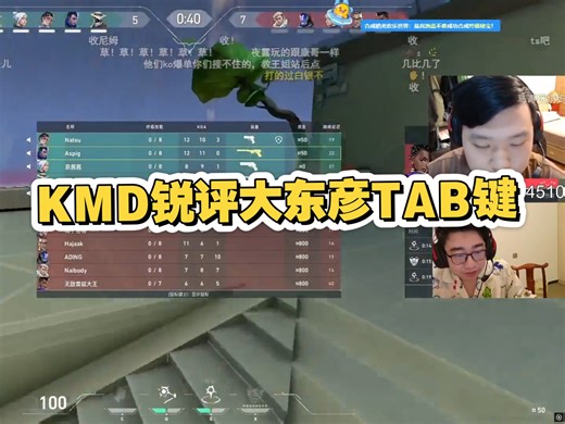 KMD锐评大东彦TAB键 “这个手能按TAB这么久我感觉也挺传奇的好吧”