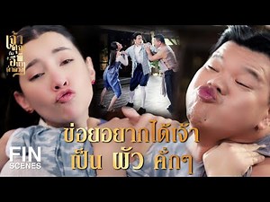 FIN | ไสยศาสตร์เป็นวิชา ถ้าทำคนอื่นเดือดร้อนเรียกอวิชา | เจ้าคุณพี่กับอีนางคำดวง EP.7 | Ch3Thailand