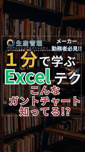 【公式】生産管理プロフェッショナルコミュニティ on Instagram: "1分で学べる『グラフで作るガントチャートって!?』 ダッシュボードを無料プレゼント中! #生産管理 #生管 #製造 #メーカー #工場勤務 #製造業 #excel #ダッシュボード"