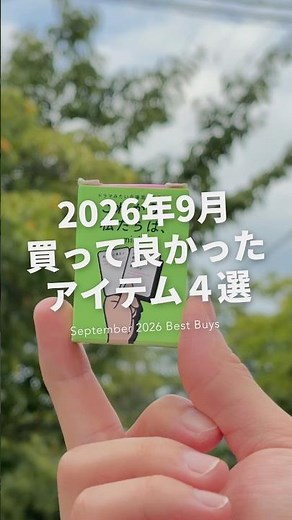 September 2026: 4 Things I'm Glad I Bought [MUJI / mont-bell / Gachapon] #Shorts