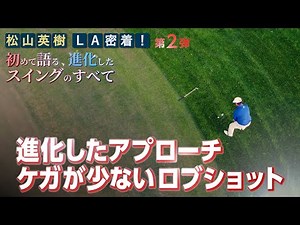 [Hideki Matsuyama] Improved approach shot with fewer injuries [Hideki Matsuyama Close-up #12]