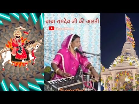 बाबा रामदेव जी की आरती ! बाबा रामदेव जी की आरती भजन ! बाबा रामदेव जी की आरती का गाना #babaramdev