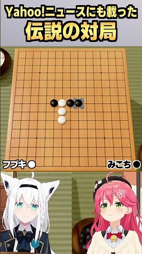 Yahoo!ニュースにも載った伝説の対局 #さくらみこ #白上フブキ