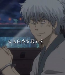 #銀魂 #バラガキ篇 ‪✕‬「ケツ蹴り飛ばして」 〇「テツ蹴り飛ばして」