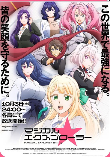 アニメ『マジカル★エクスプローラー』10月3日放送開始。第2弾PVや主題歌＆追加キャストが一挙公開