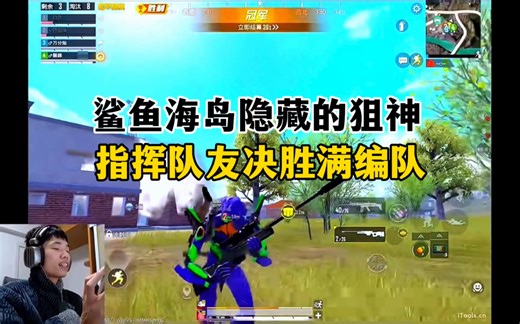 鲨鱼海岛隐藏的狙神，决赛圈指挥队友决胜满编队