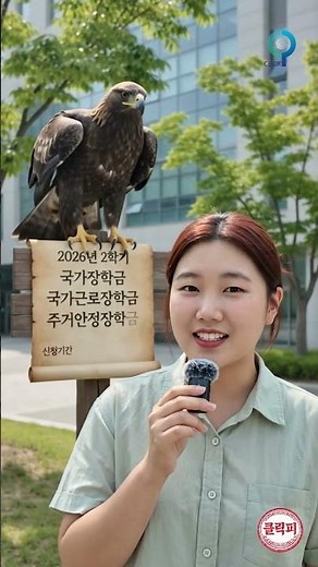 대학생 필수! 2026년 2학기 국가장학금 신청 놓치지 마세요