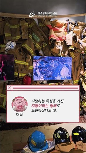상처를 딛고, 지팡이로 다시 태어나다 🌲｜ 더몬이가 알려주는 2025 청주공예비엔날레