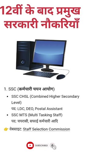 12वीं के बाद प्रमुख सरकारी नौकरियाँ #arnavparthtech #computer #ssc #motivation #job #sscresult #sss