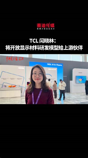 TCL全球技术创新大会召开，CTO闫晓林宣布明年开放显示材料研发模型