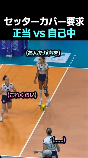 セッターカバー要求 正当 vs 自己中 #バレーボール