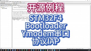 【开源例程】STM32F4-bootloader-Ymodem串口下载