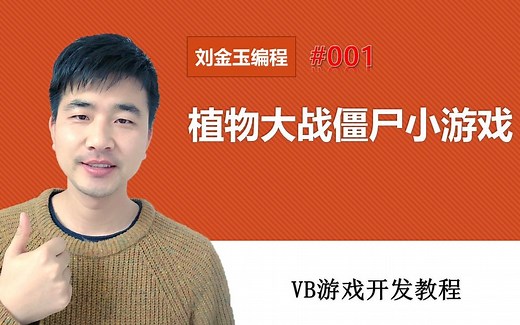 VB游戏开发#001 植物大战僵尸小游戏