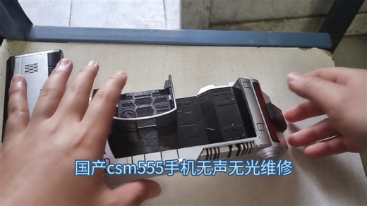 国产csm555手机维修