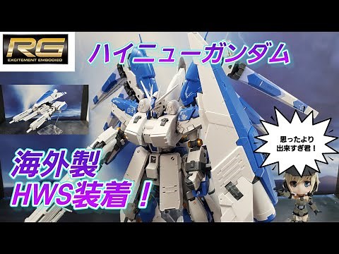 RG ハイニューガンダム 海外製 HWS装着！ ガンプラ GUNPLA