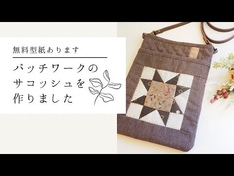 パッチワークのサコッシュをつくります