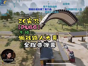 【ZC实况/PUBG】9/16 调戏路人大哥！ZC野排_PUBG_第一视角