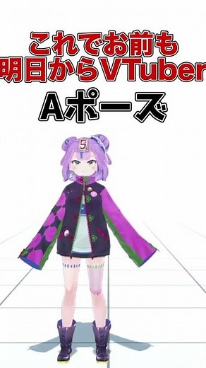 これで明日からバーチャルYoutuber！「色んなポーズ」 #shorts