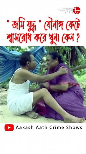 "জমি যুদ্ধ" যৌনাঙ্গ কেটে শ্বাসরোধ করে খুন? কেন? || পুলিশ ফাইলস || #Shorts #Crime #Reels #Trending