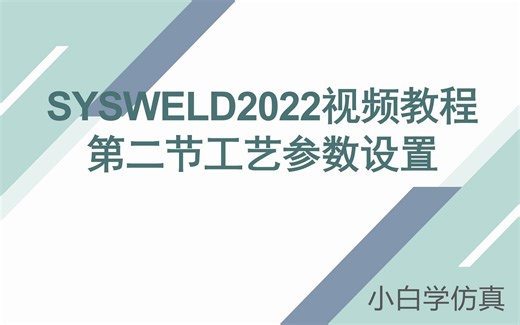 1.2SYSWELD视频教程-工艺参数设置