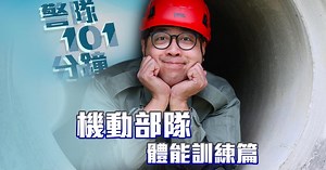 【 警隊101分鐘 • 警察機動部隊 • 障礙訓練】 入camp真漢子！經歷咗12週機動部隊訓練，每位PTU隊員喺體能上都得到飛躍進步獎。通過Assault Course （障礙訓練場）嘅考驗就更加脫胎換骨，團結一心，與罪惡抗衡！ #警隊101分鐘 #警聲直播 #逢星期四晚九點 #PTU #機動部隊 #PoliceTacticalUnit #policetraining #assaultcourse | 香港警察 Hong Kong Police