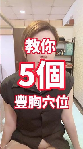 教你5個豐胸穴位 #豐胸 #按摩 #穴位 #胸部按摩 #美胸按摩 #美胸保養 #豐胸方法 #五股一瓶小辣椒🌶️ #五股經絡按摩 #五股萊特美spa