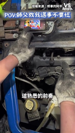 等一下會用到神奇妙妙工具 #修車 ｜VS MEDIAｘ修車的阿平