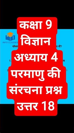 कक्षा 9। विज्ञान। अध्याय 4। परमाणु की संरचना। प्रश्न उत्तर 18