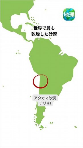 世界で最も乾燥した砂漠｜チリ北部
