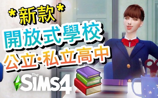 *新款*开放式学校试玩!📖公立私立学校!跟着人物去上学! │SIMS 4 模拟人生4:MOD【字幕】