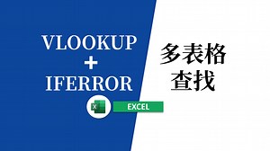 VLOOKUP函数搭配IFERROR多表格匹配