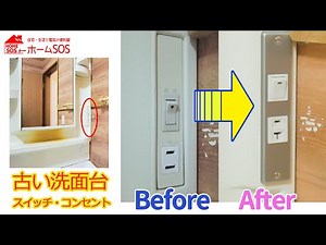 【コンセント・スイッチ】古い洗面台のスイッチ交換修理