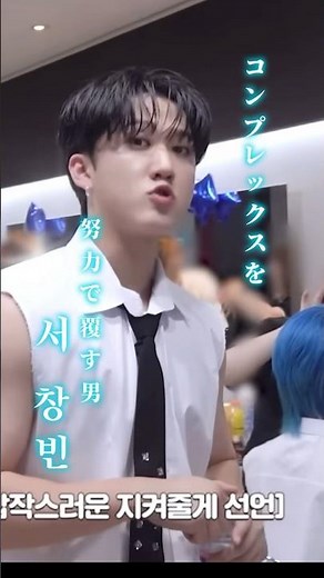 コンプレックスを努力で覆す男・ソチャンビン #skz #スキズ #straykids #チャンビン #changbin