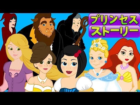 7プリンセスストーリー・おとぎ話・アニメ・漫 ・ 子供のためのおとぎ話
