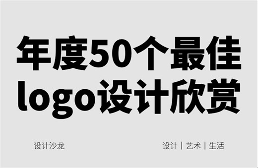 年度50个最佳logo设计欣赏