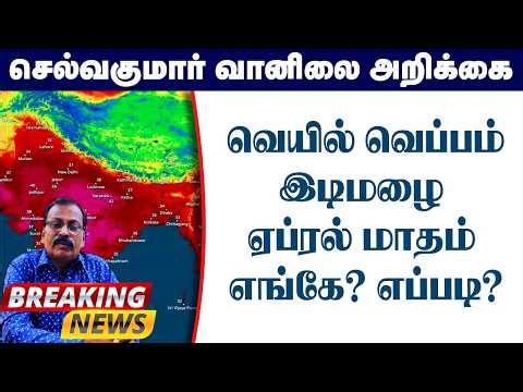 வெயில் வெப்பம்.இடிமழை ஏப்ரல் மாதம் எங்கே? எப்படி? #தமிழ்_வெதர்_நியூஸ்