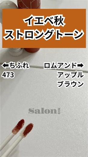 【イエベ秋】リップ比較 #パーソナルカラー #イエベ秋 #ロムアンド #ちふれ