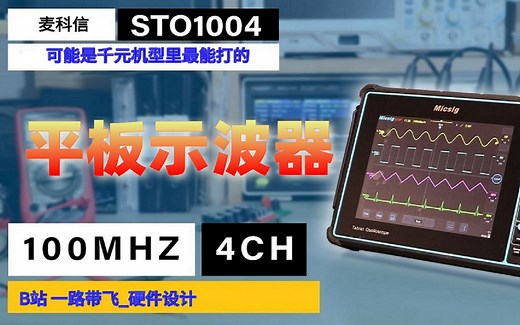 【评测】麦科信平板示波器STO1004，便携、实用、高性价比、很能打