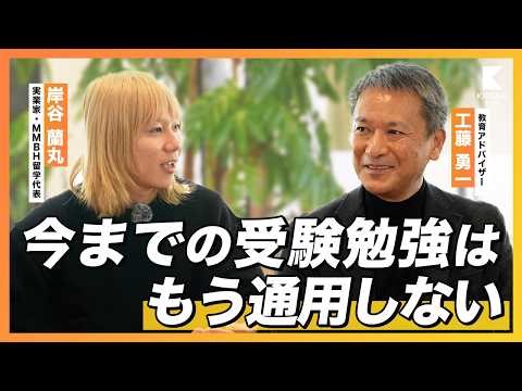 【岸谷蘭丸×工藤勇一】今までの受験勉強は通用しない！親が知るべき教育最前線
