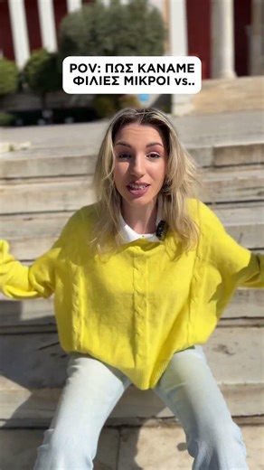 POV: ΠΩΣ ΚΑΝΑΜΕ ΦΙΛΙΕΣ ΜΙΚΡΟΙ vs ΜΕΓΑΛΟΙ #shorts #comedy ‪@KaterinaVlachou‬