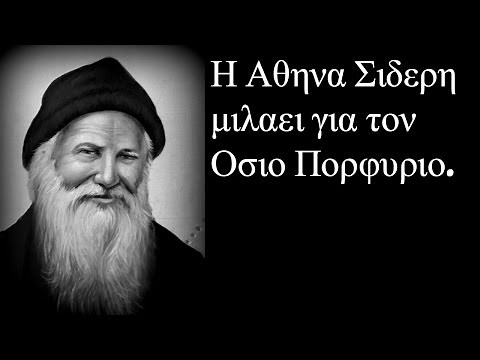 || Αγιος Πορφυριος ο Καυσοκαλυβιτης || Η Αθηνα Σιδερη μιλαει για τον Οσιο Πορφυριο