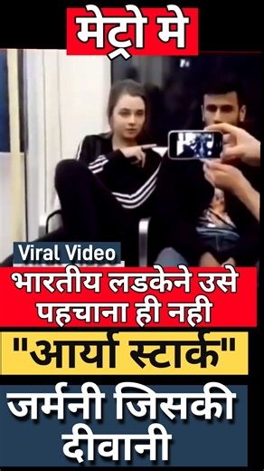 जर्मनी मेट्रो में आर्या स्टार्क को पहचाने से मना | Germany Metro Arya Stark Viral Video #shorts